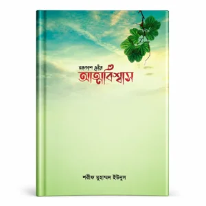 আত্নবিশ্বাস