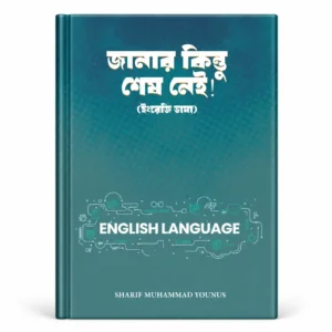 জানার কিন্তু শেষ নেই