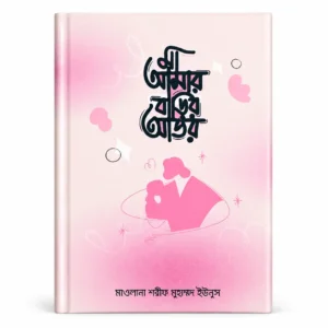 মা আমার বাড়ির আতর