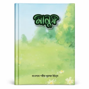 মানুষ