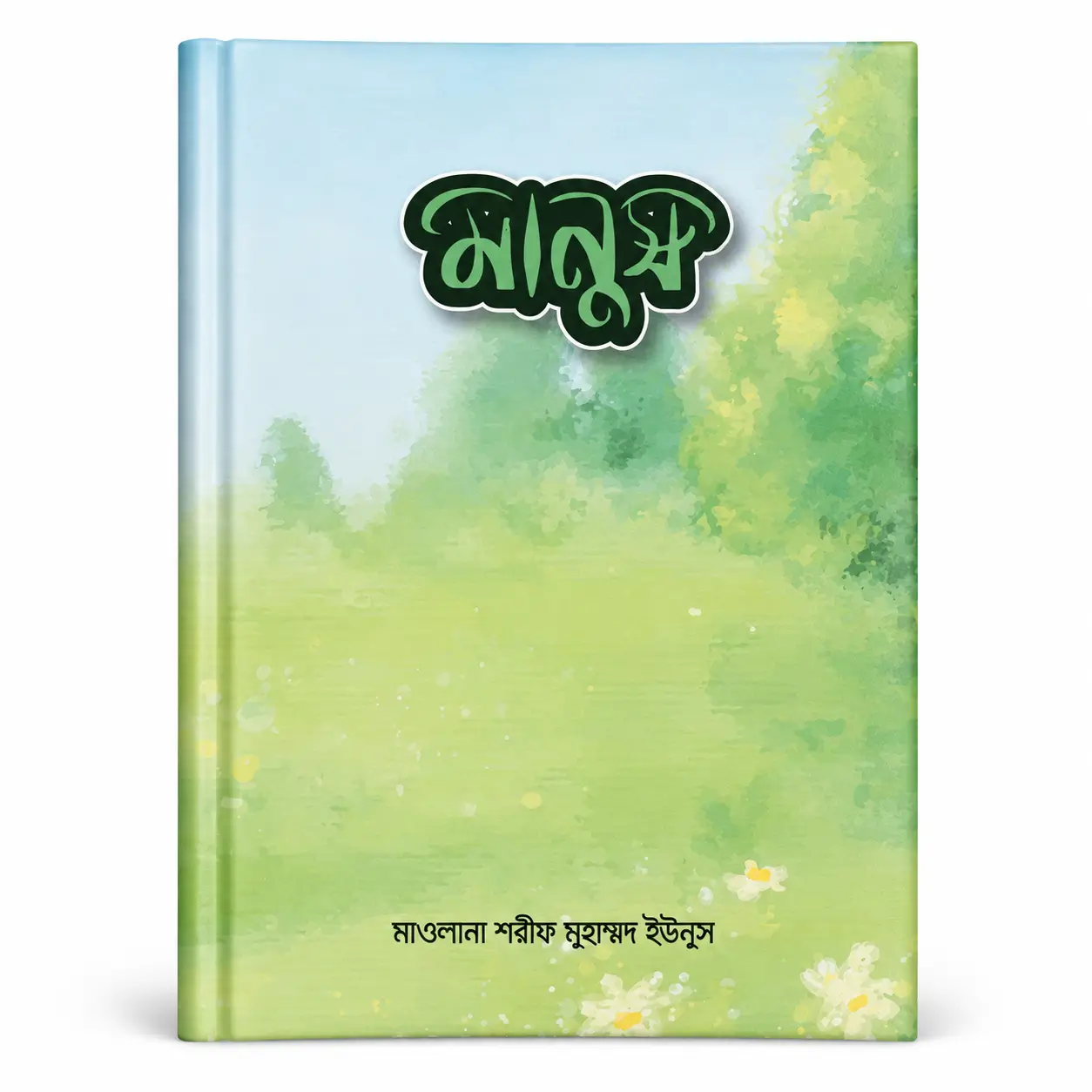 মানুষ মানুষ